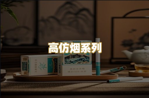 高仿烟系列